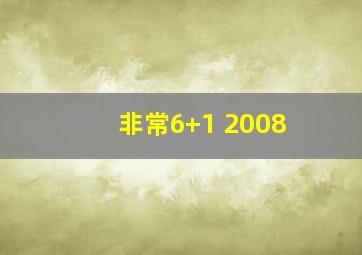 非常6+1 2008